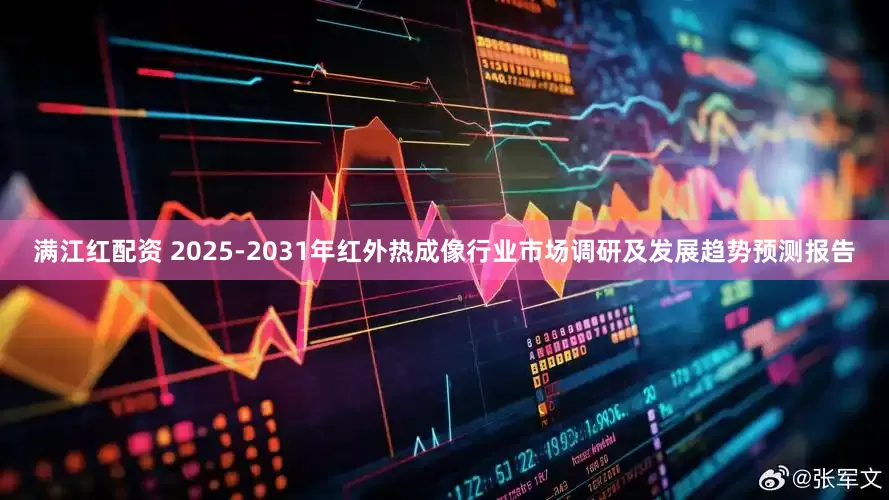 满江红配资 2025-2031年红外热成像行业市场调研及发展趋势预测报告