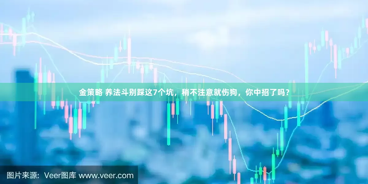 金策略 养法斗别踩这7个坑，稍不注意就伤狗，你中招了吗？