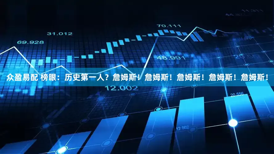 众盈易配 榜眼：历史第一人？詹姆斯！詹姆斯！詹姆斯！詹姆斯！詹姆斯！