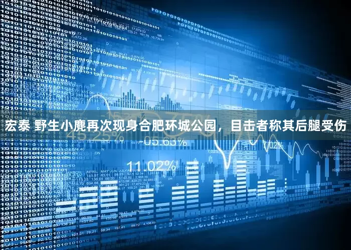 宏泰 野生小麂再次现身合肥环城公园，目击者称其后腿受伤