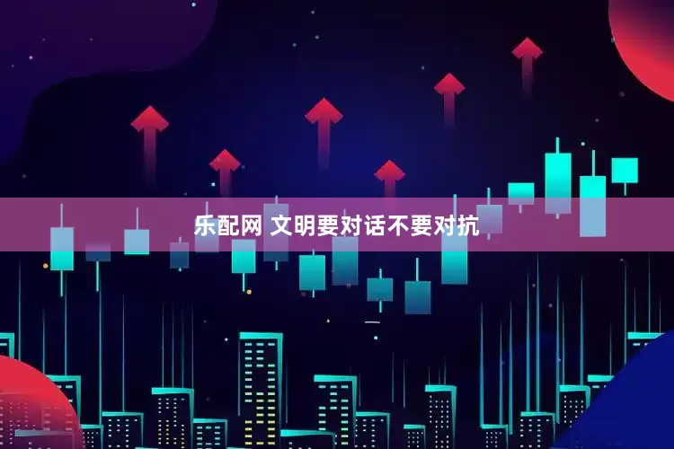 乐配网 文明要对话不要对抗