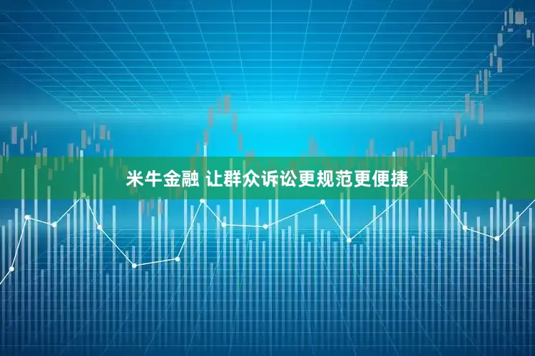 米牛金融 让群众诉讼更规范更便捷