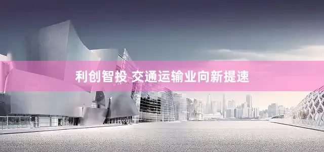 利创智投 交通运输业向新提速