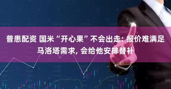 普患配资 国米“开心果”不会出走: 报价难满足马洛塔需求, 会给他安排替补