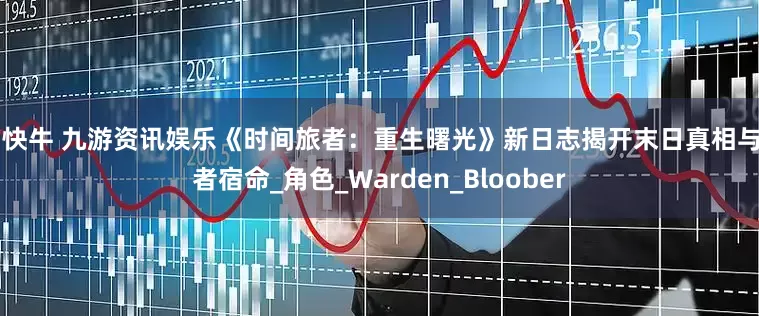91快牛 九游资讯娱乐《时间旅者：重生曙光》新日志揭开末日真相与旅者宿命_角色_Warden_Bloober
